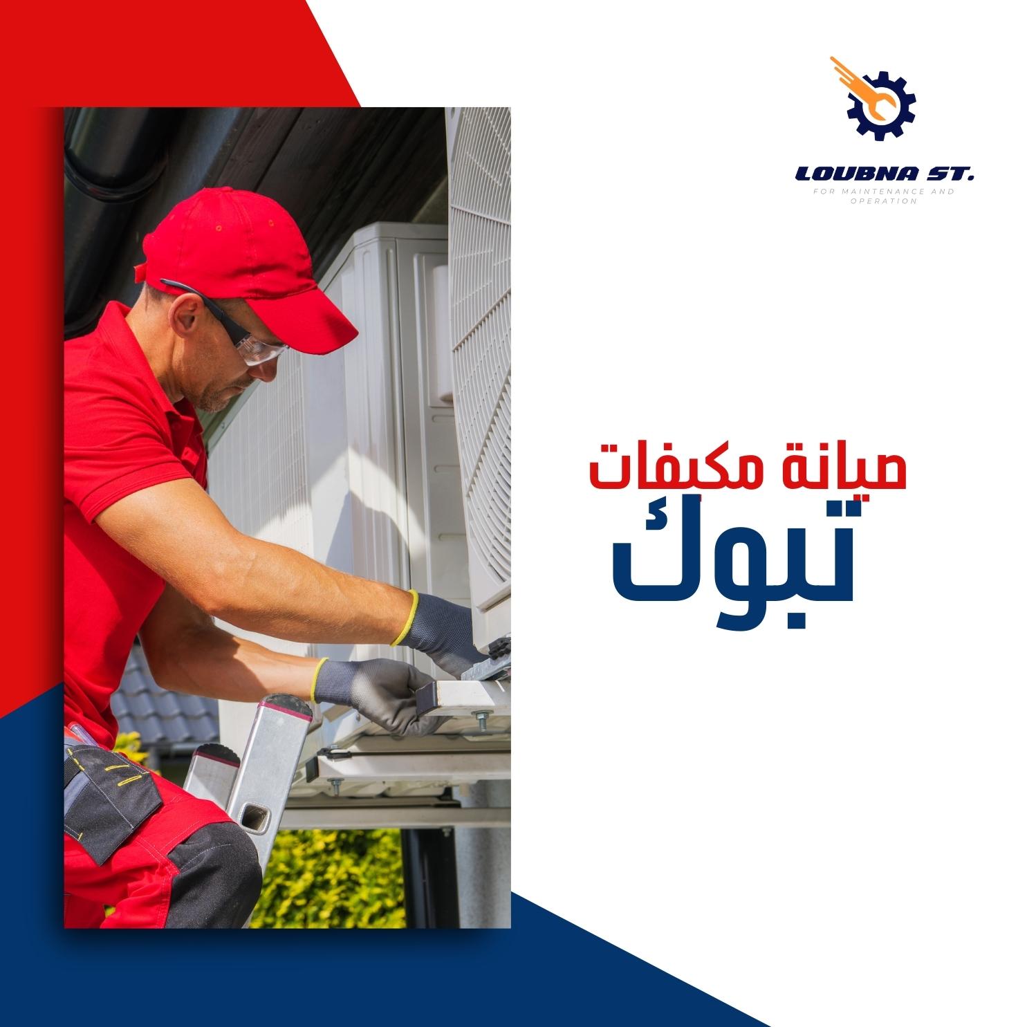 صيانة مكيفات بتبوك